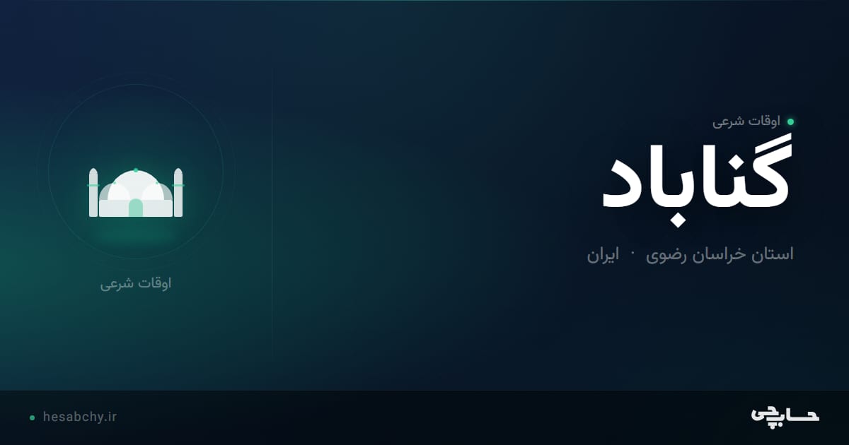 اوقات شرعی گناباد، استان خراسان رضوی - حسابچی