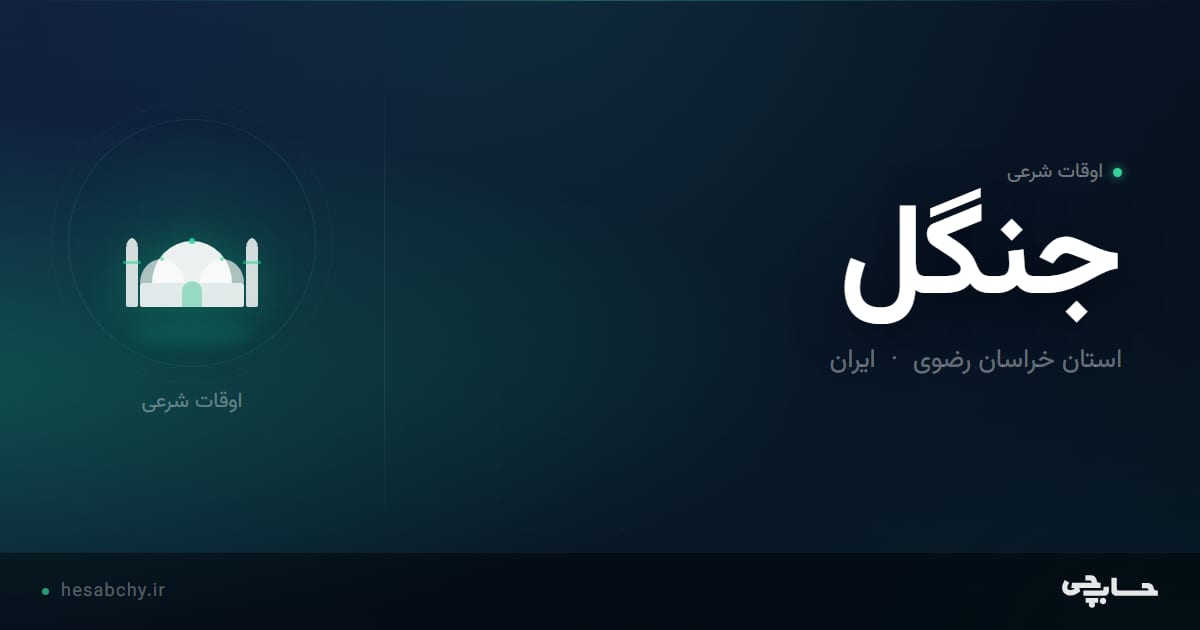 اوقات شرعی جنگل، استان خراسان رضوی - حسابچی