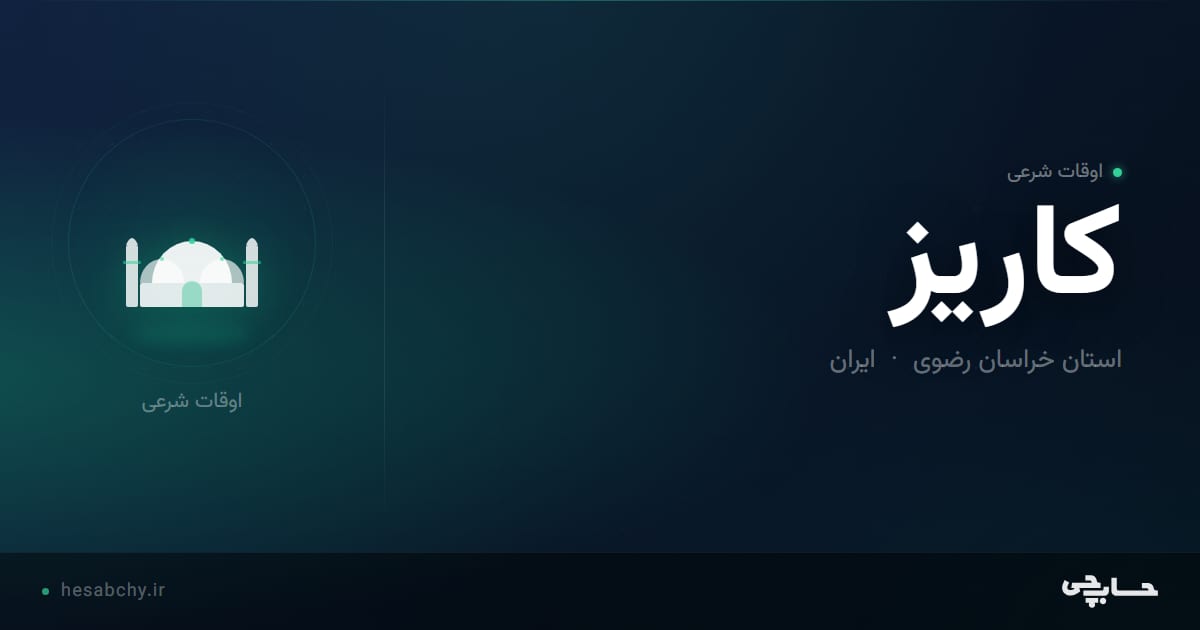 اوقات شرعی کاریز، استان خراسان رضوی - حسابچی