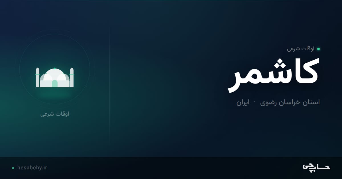 اوقات شرعی کاشمر، استان خراسان رضوی - حسابچی