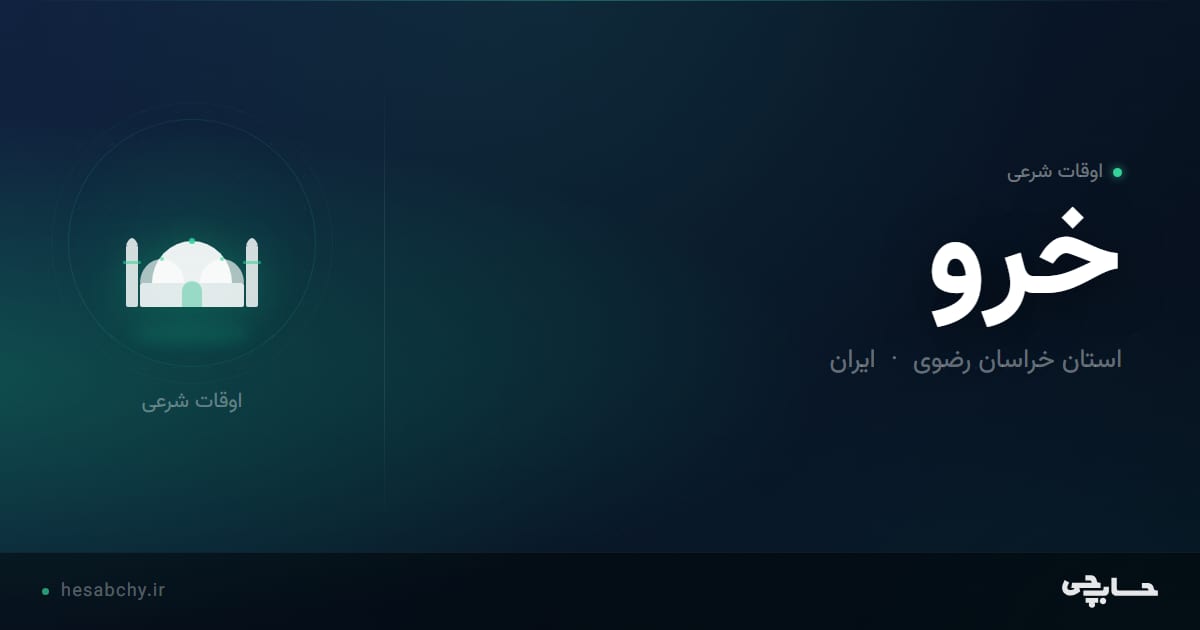 اوقات شرعی خرو، استان خراسان رضوی - حسابچی