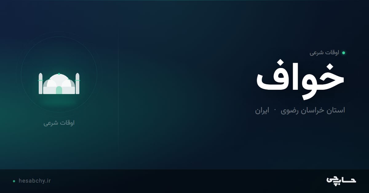 اوقات شرعی خواف، استان خراسان رضوی - حسابچی