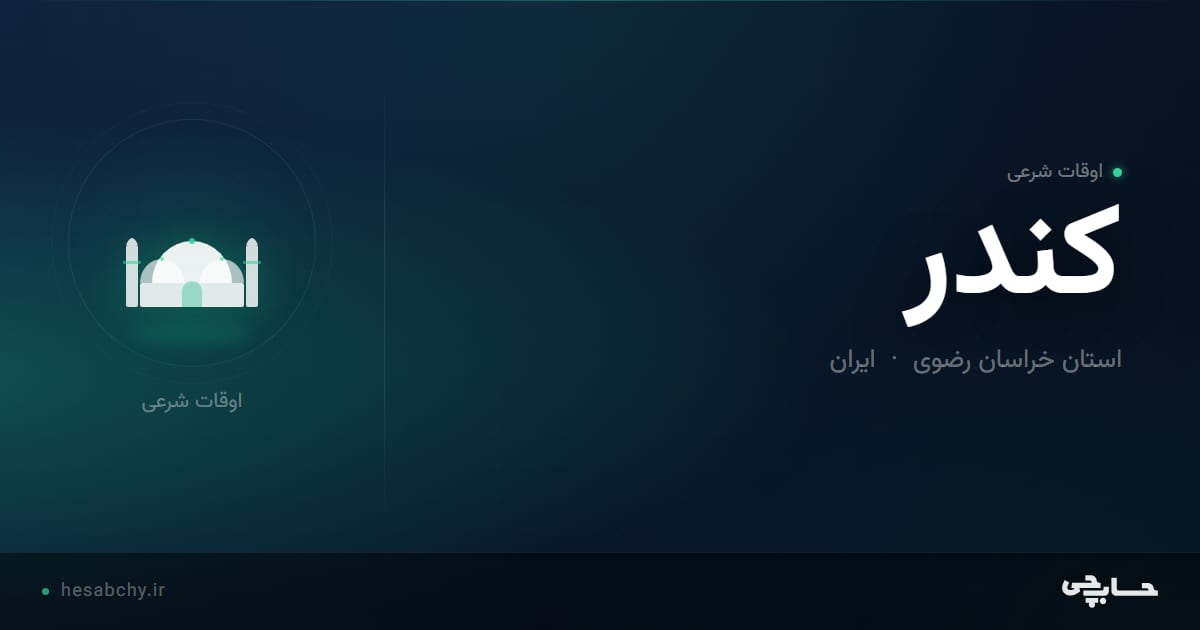 اوقات شرعی کندر، استان خراسان رضوی - حسابچی