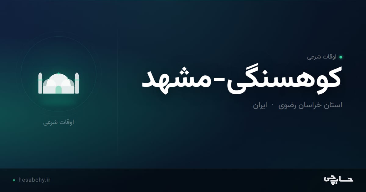 اوقات شرعی کوهسنگی-مشهد، استان خراسان رضوی - حسابچی