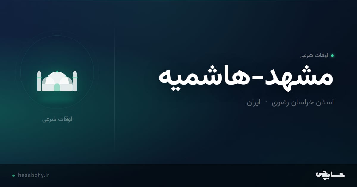 اوقات شرعی مشهد-هاشمیه، استان خراسان رضوی - حسابچی