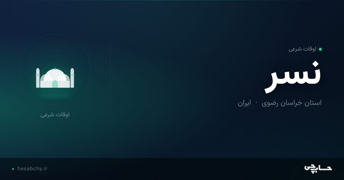 اوقات شرعی نسر، استان خراسان رضوی - حسابچی