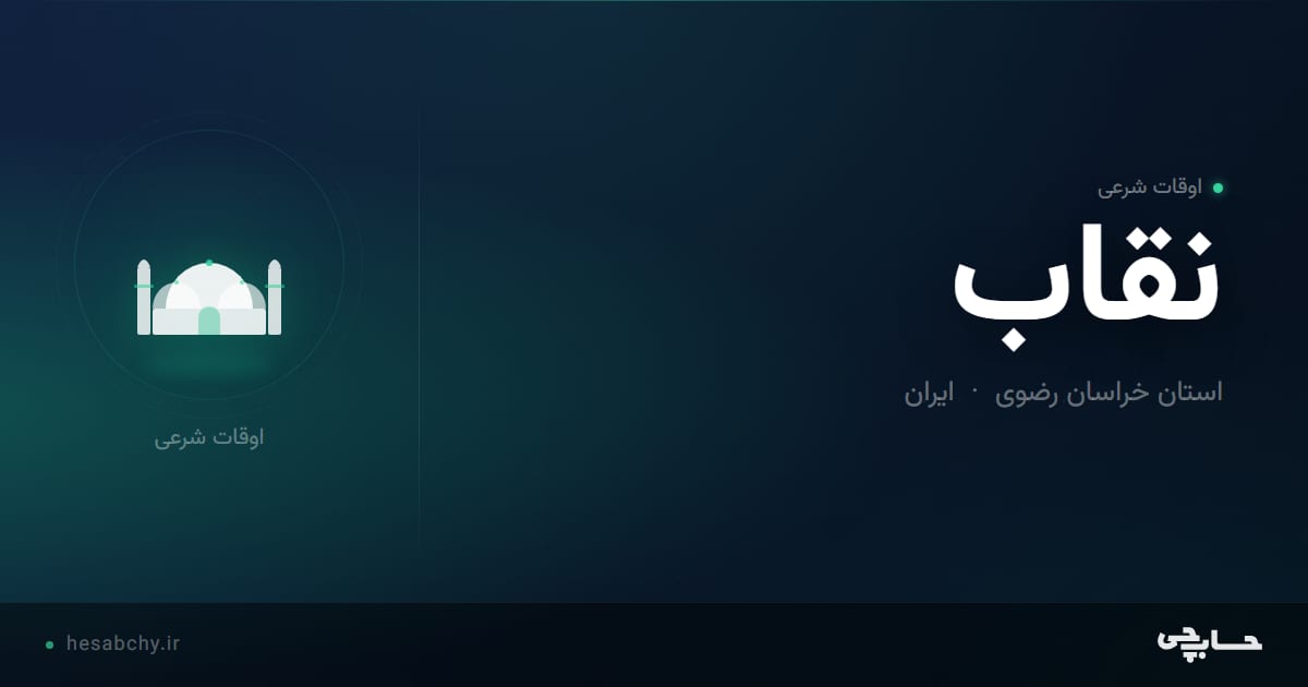 اوقات شرعی نقاب، استان خراسان رضوی - حسابچی