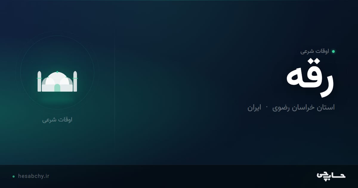 اوقات شرعی رقه ، استان خراسان رضوی - حسابچی