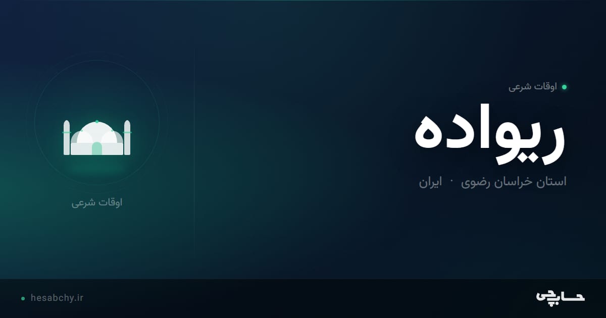 اوقات شرعی ریواده، استان خراسان رضوی - حسابچی