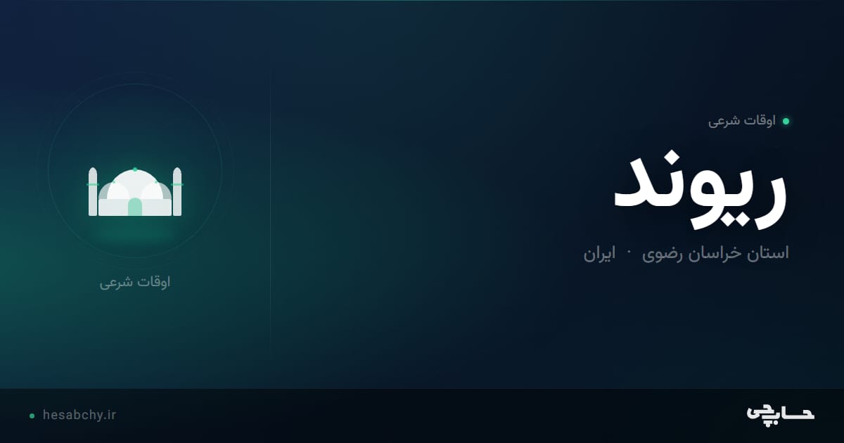 اوقات شرعی ریوند، استان خراسان رضوی - حسابچی