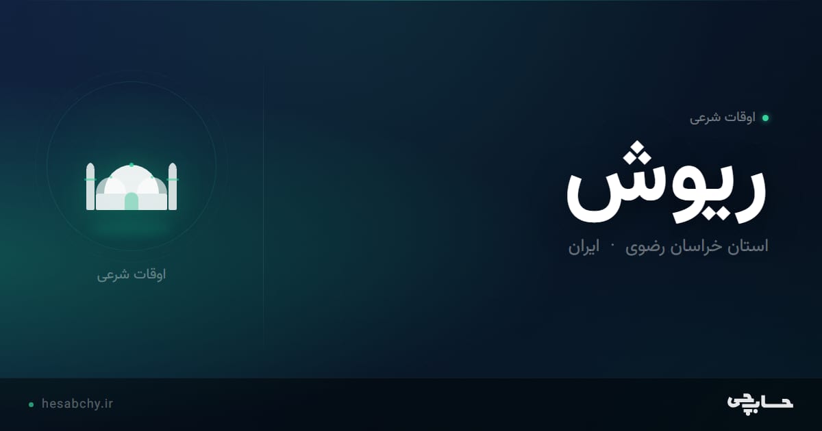 اوقات شرعی ریوش، استان خراسان رضوی - حسابچی