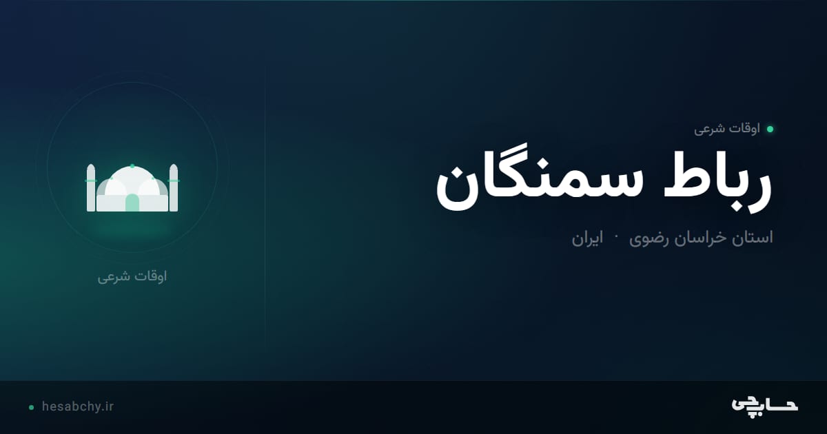 اوقات شرعی رباط سمنگان، استان خراسان رضوی - حسابچی