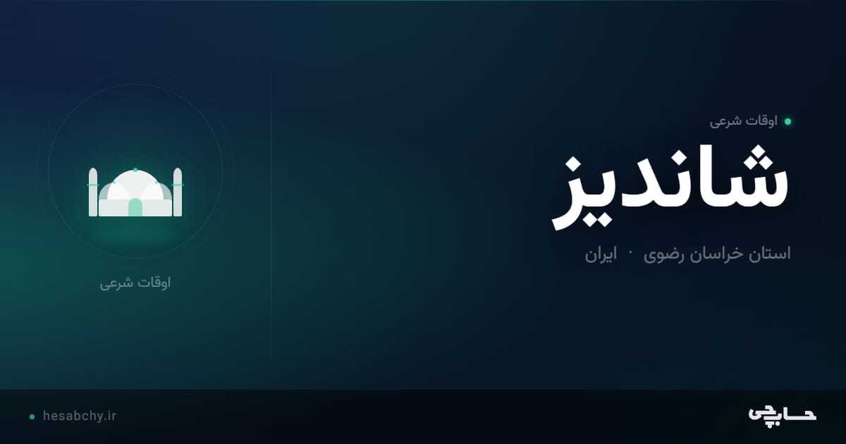 اوقات شرعی شاندیز، استان خراسان رضوی - حسابچی