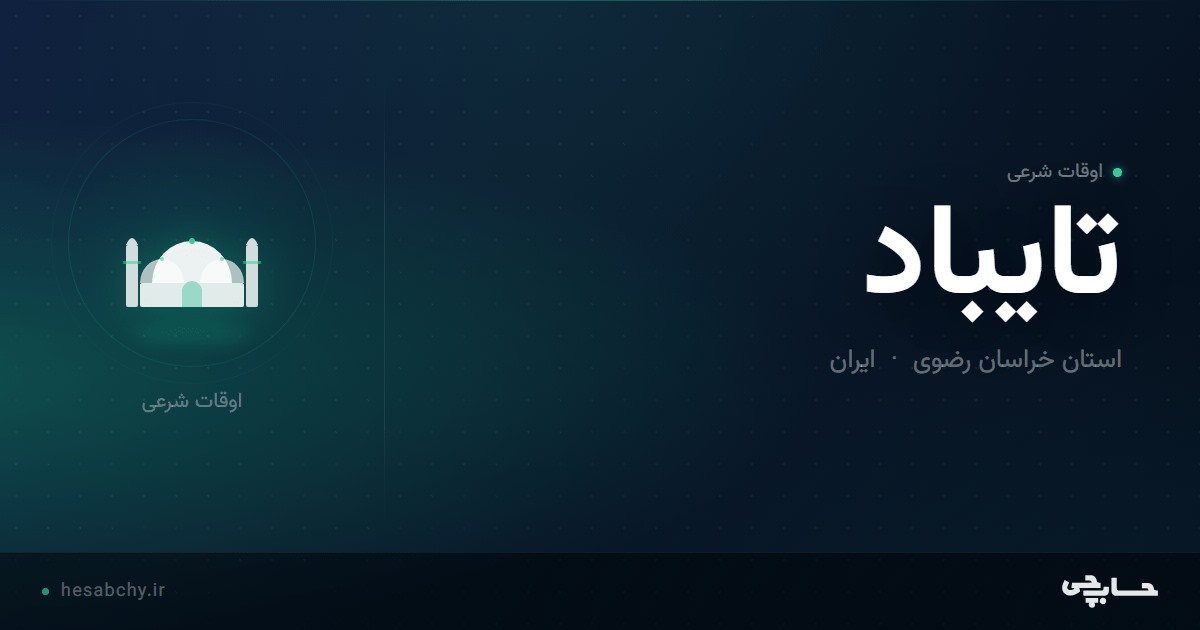 اوقات شرعی تایباد، استان خراسان رضوی - حسابچی
