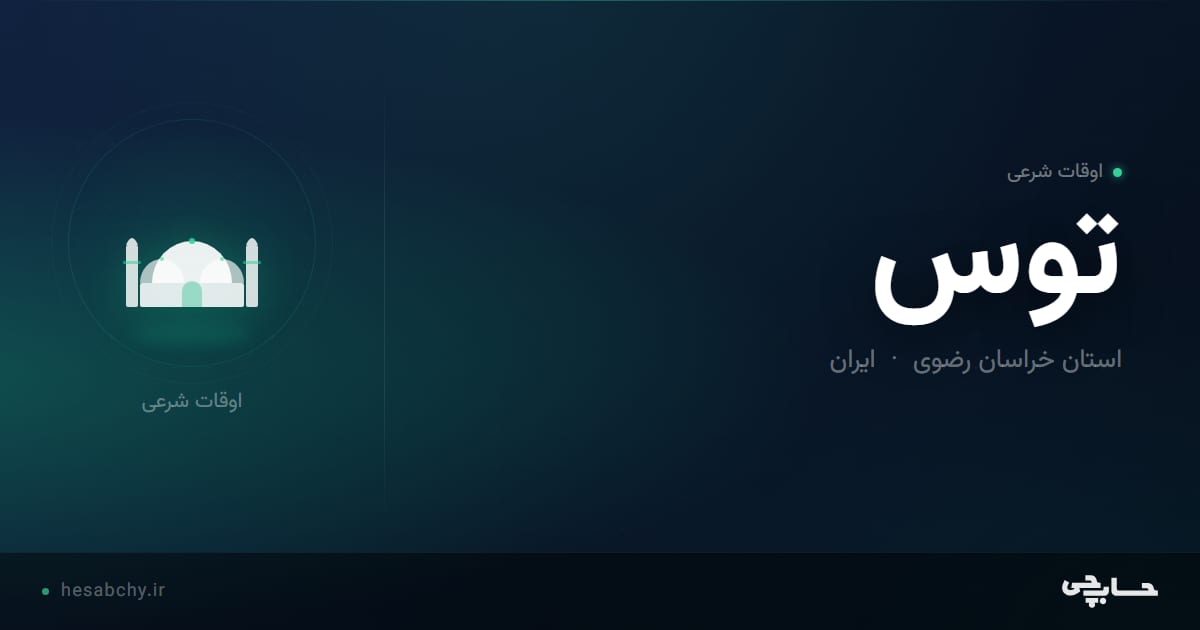 اوقات شرعی توس، استان خراسان رضوی - حسابچی