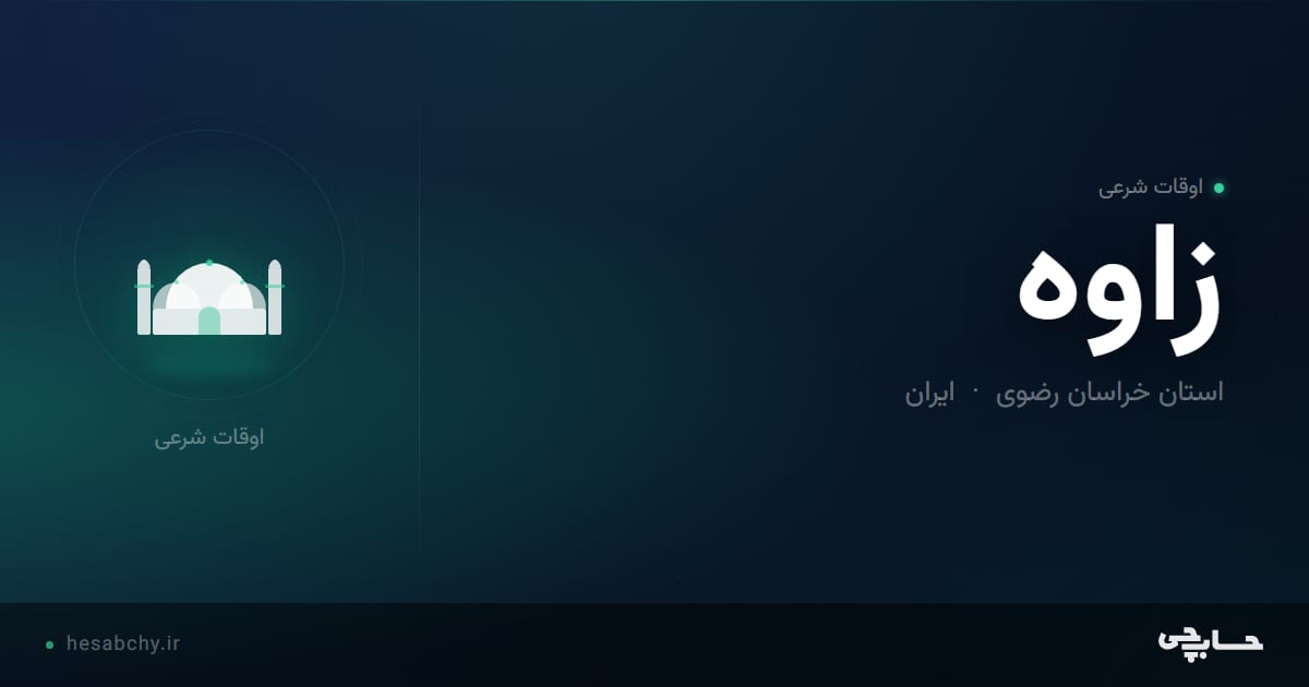 اوقات شرعی زاوه ، استان خراسان رضوی - حسابچی