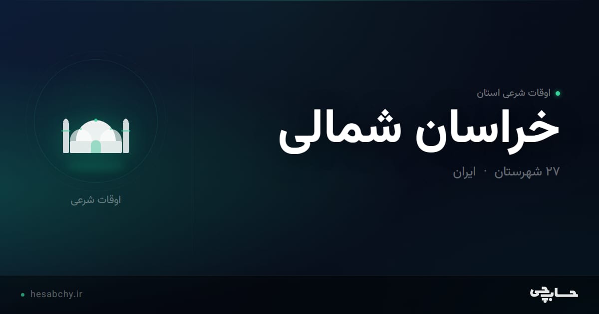 اوقات شرعی استان خراسان شمالی - حسابچی