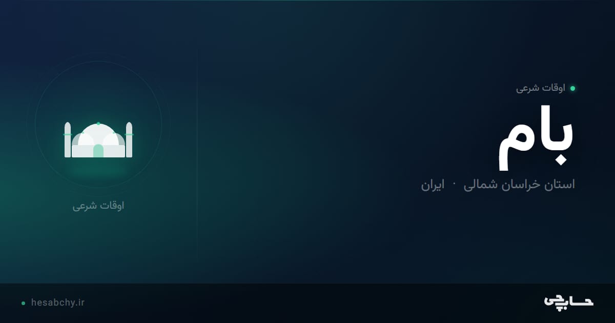 اوقات شرعی بام، استان خراسان شمالی - حسابچی