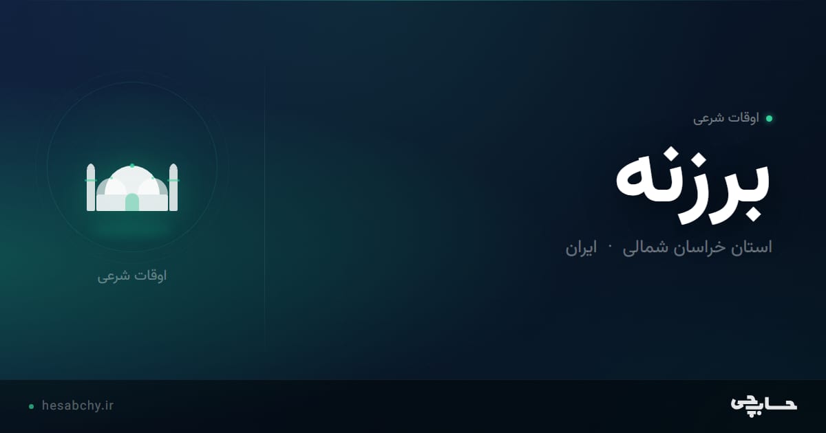 اوقات شرعی برزنه، استان خراسان شمالی - حسابچی