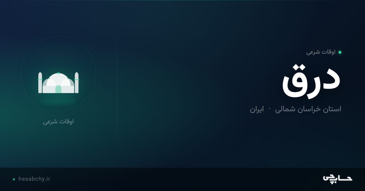 اوقات شرعی درق، استان خراسان شمالی - حسابچی