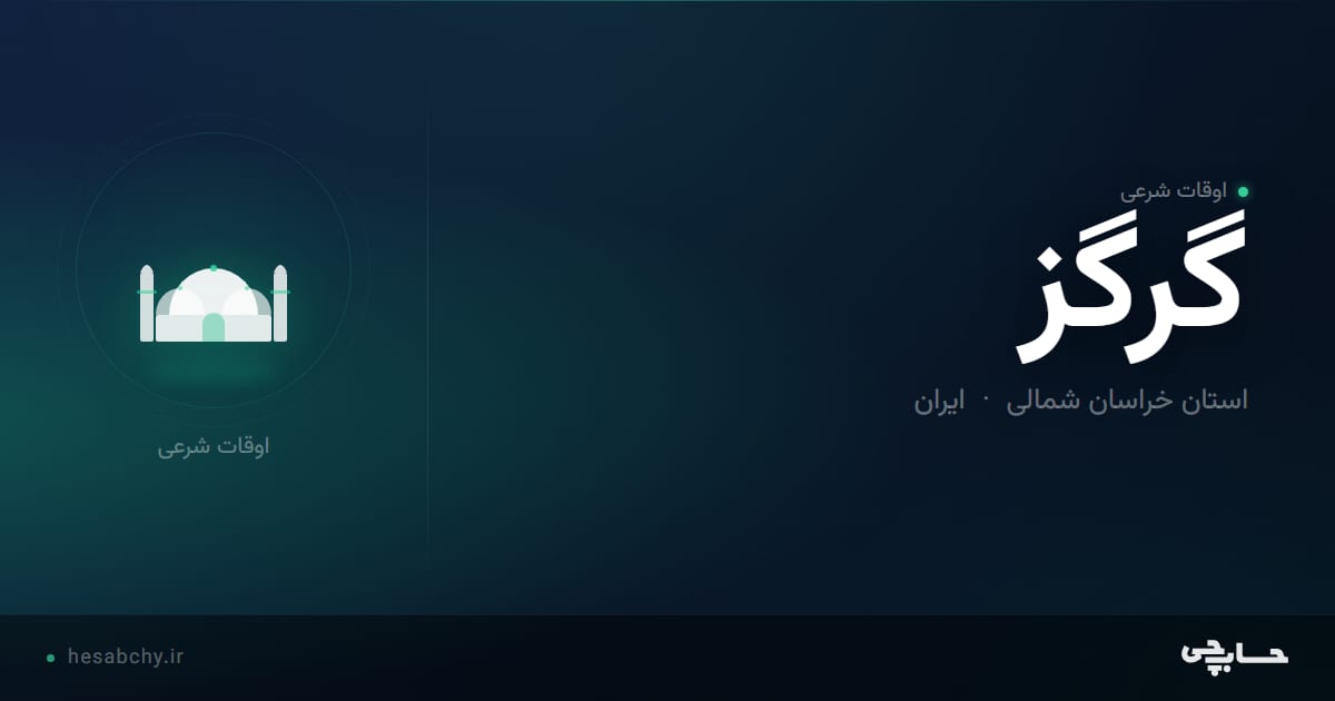 اوقات شرعی گرگز، استان خراسان شمالی - حسابچی