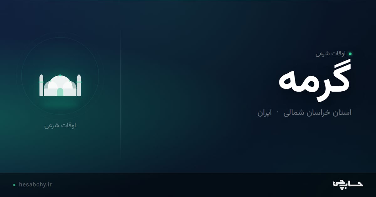 اوقات شرعی گرمه، استان خراسان شمالی - حسابچی