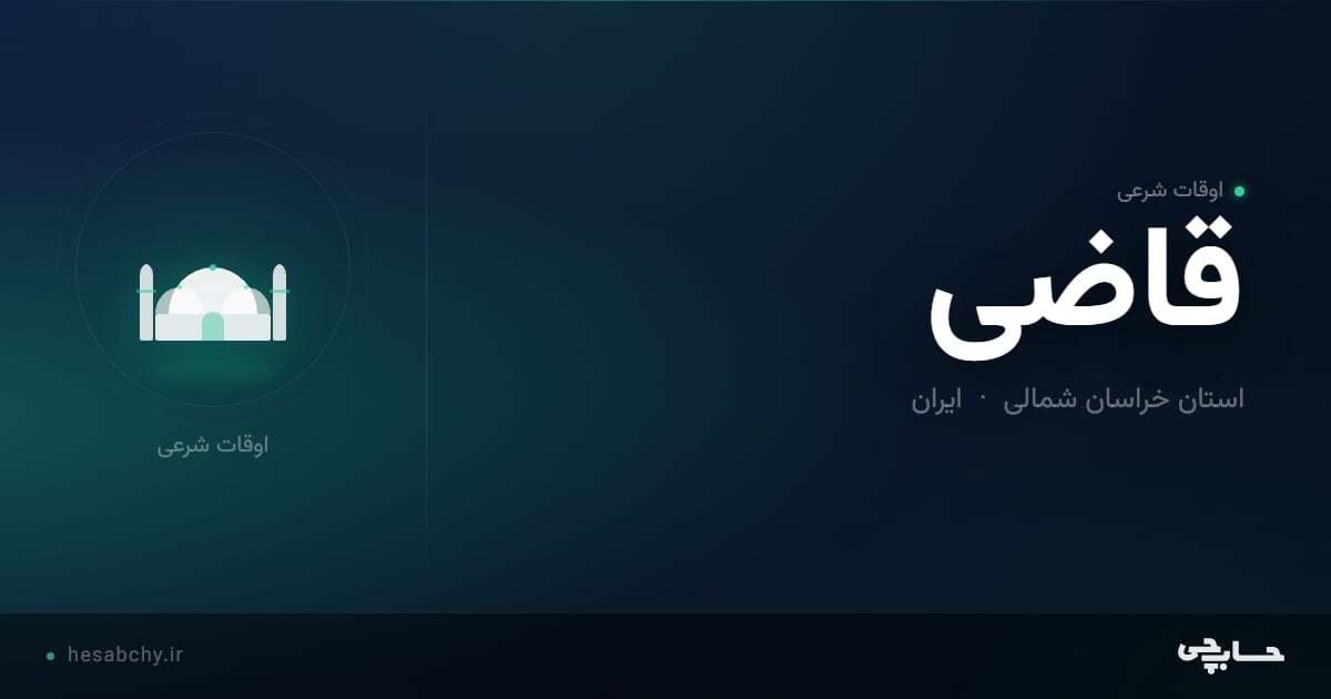 اوقات شرعی قاضی، استان خراسان شمالی - حسابچی