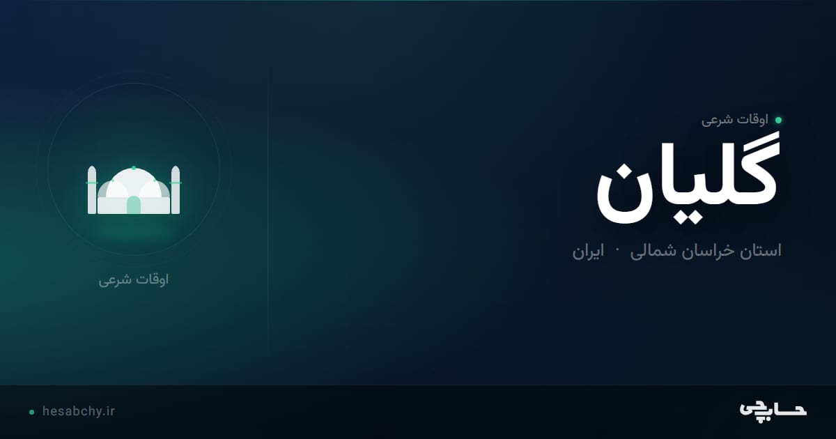 اوقات شرعی گلیان، استان خراسان شمالی - حسابچی