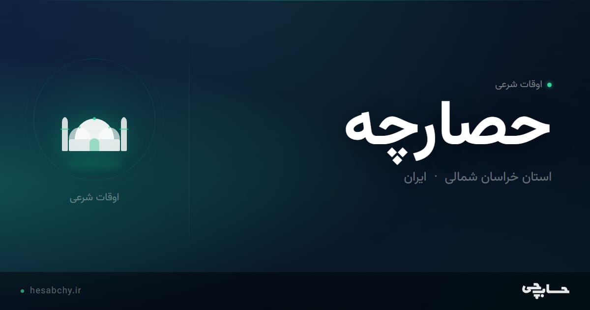 اوقات شرعی حصارچه، استان خراسان شمالی - حسابچی