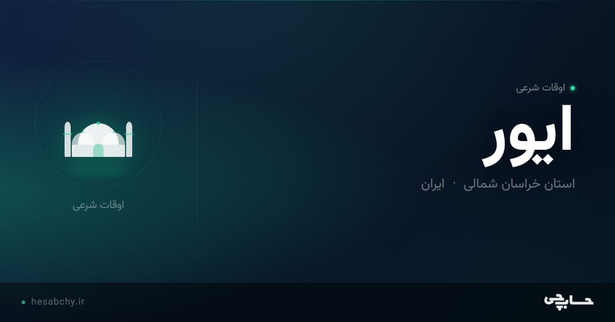 اوقات شرعی ایور، استان خراسان شمالی - حسابچی