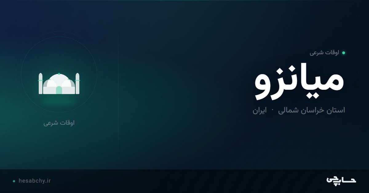 اوقات شرعی میانزو، استان خراسان شمالی - حسابچی