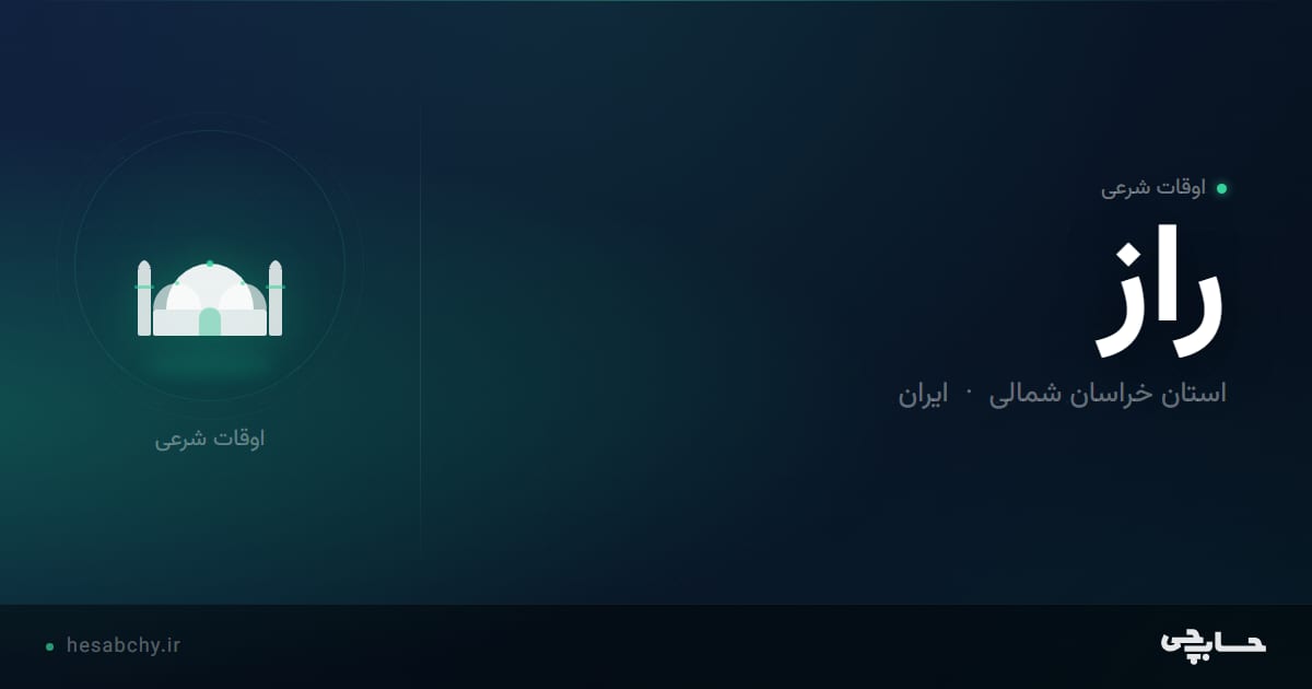 اوقات شرعی راز، استان خراسان شمالی - حسابچی