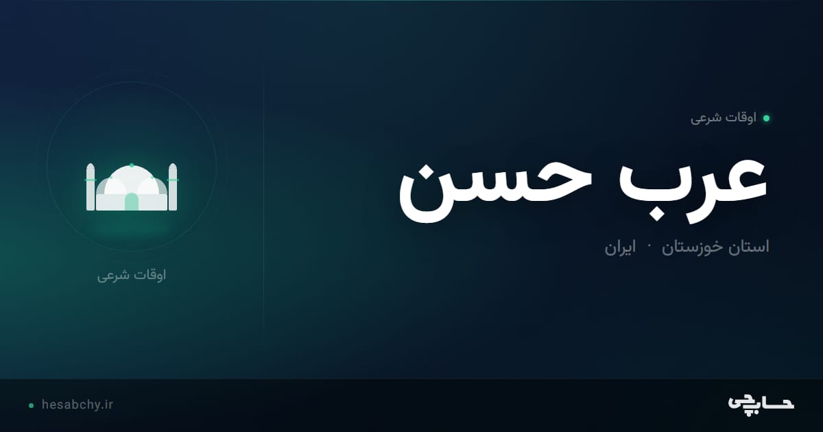 اوقات شرعی عرب حسن، استان خوزستان - حسابچی