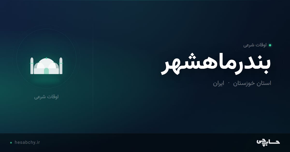 اوقات شرعی بندرماهشهر، استان خوزستان - حسابچی