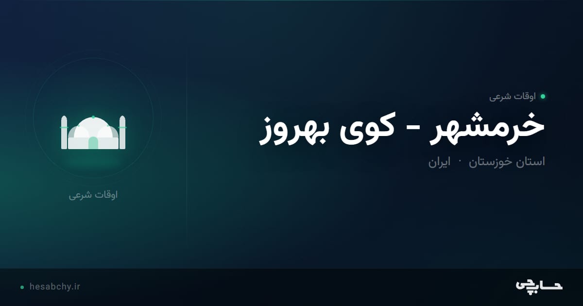 اوقات شرعی خرمشهر - کوی بهروز، استان خوزستان - حسابچی