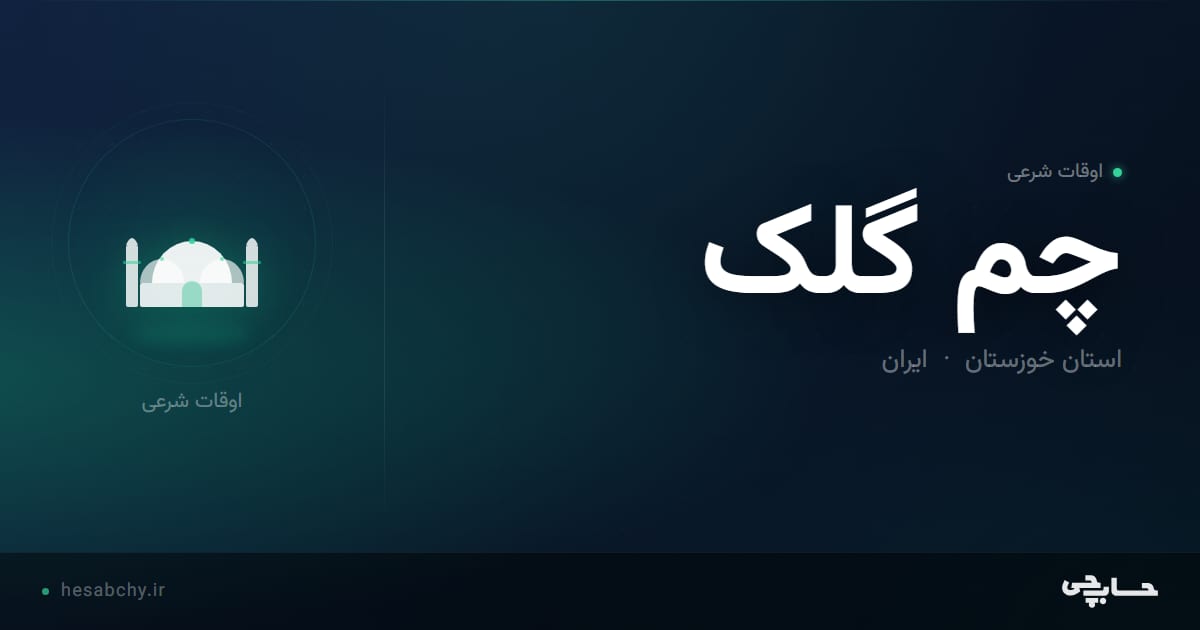 اوقات شرعی چم گلک، استان خوزستان - حسابچی