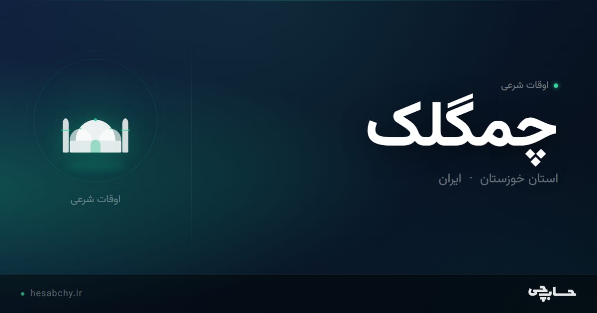 اوقات شرعی چمگلک، استان خوزستان - حسابچی