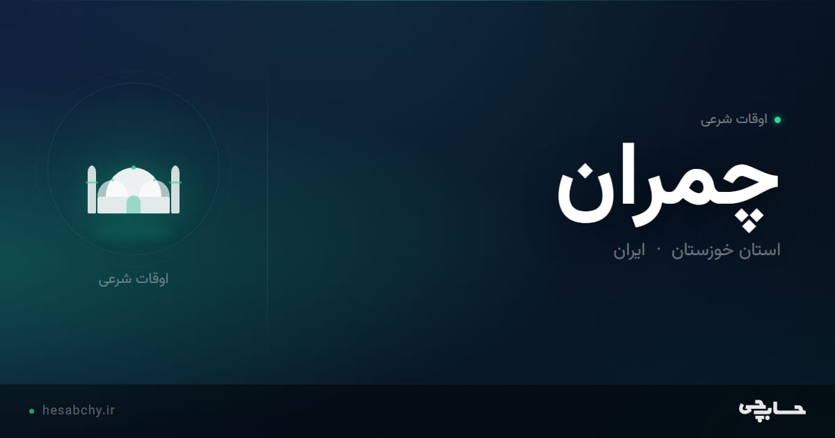 اوقات شرعی چمران، استان خوزستان - حسابچی