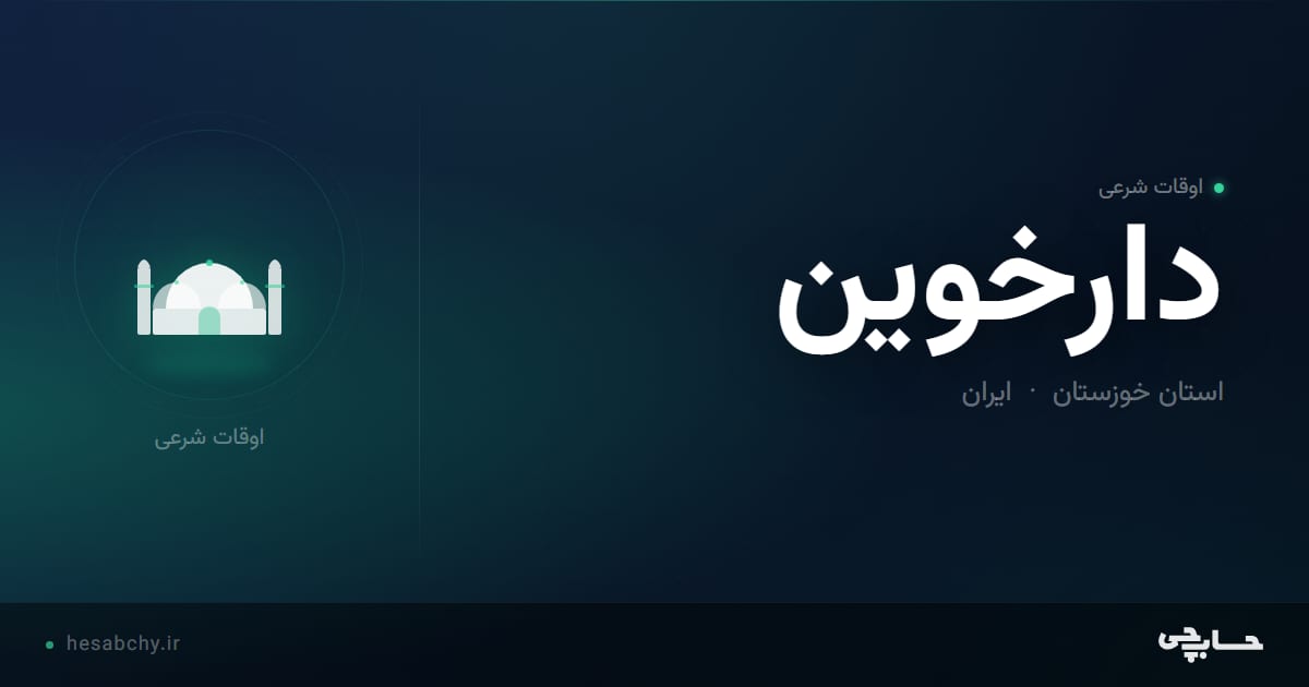 اوقات شرعی دارخوین، استان خوزستان - حسابچی