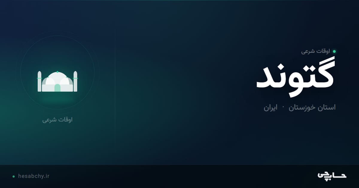 اوقات شرعی گتوند، استان خوزستان - حسابچی