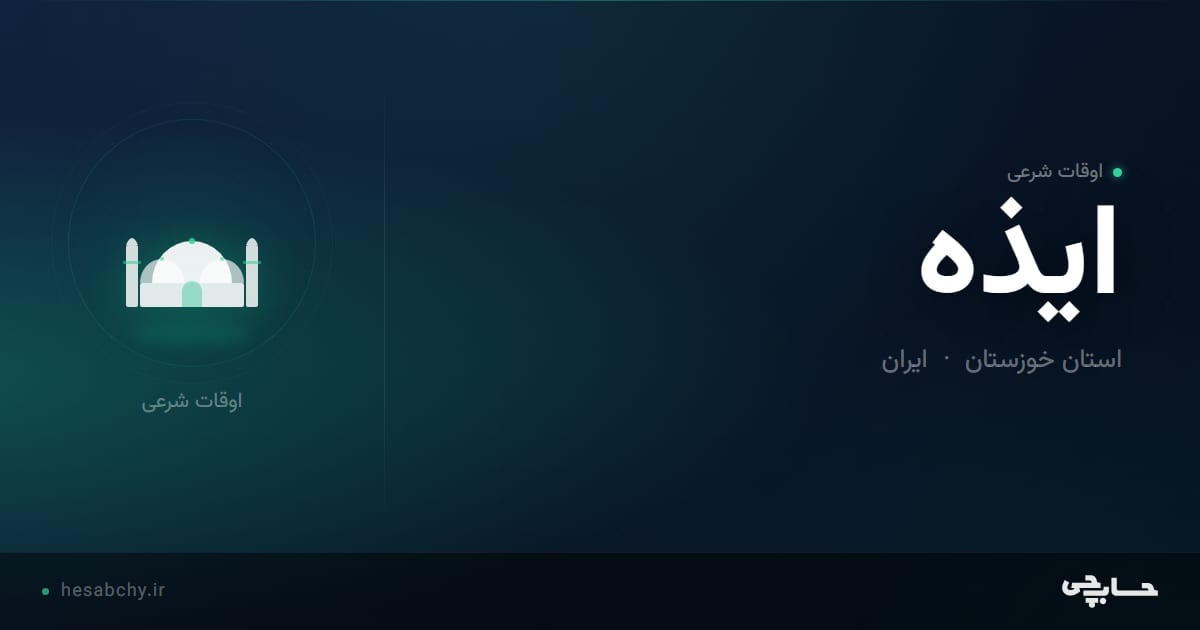 اوقات شرعی ایذه، استان خوزستان - حسابچی