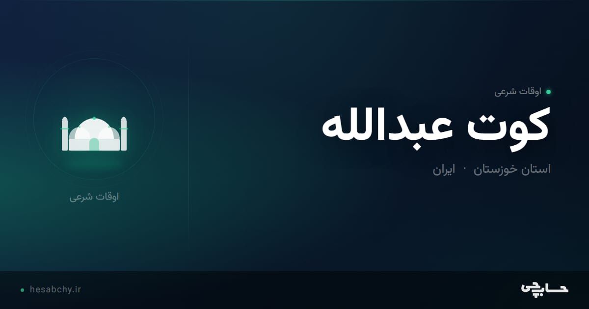 اوقات شرعی كوت عبدالله، استان خوزستان - حسابچی