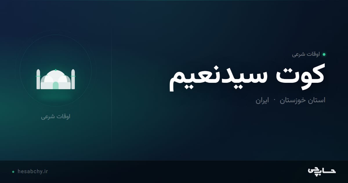 اوقات شرعی کوت سيدنعیم، استان خوزستان - حسابچی