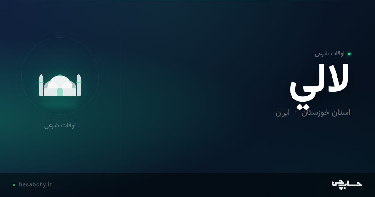 اوقات شرعی لالي، استان خوزستان - حسابچی