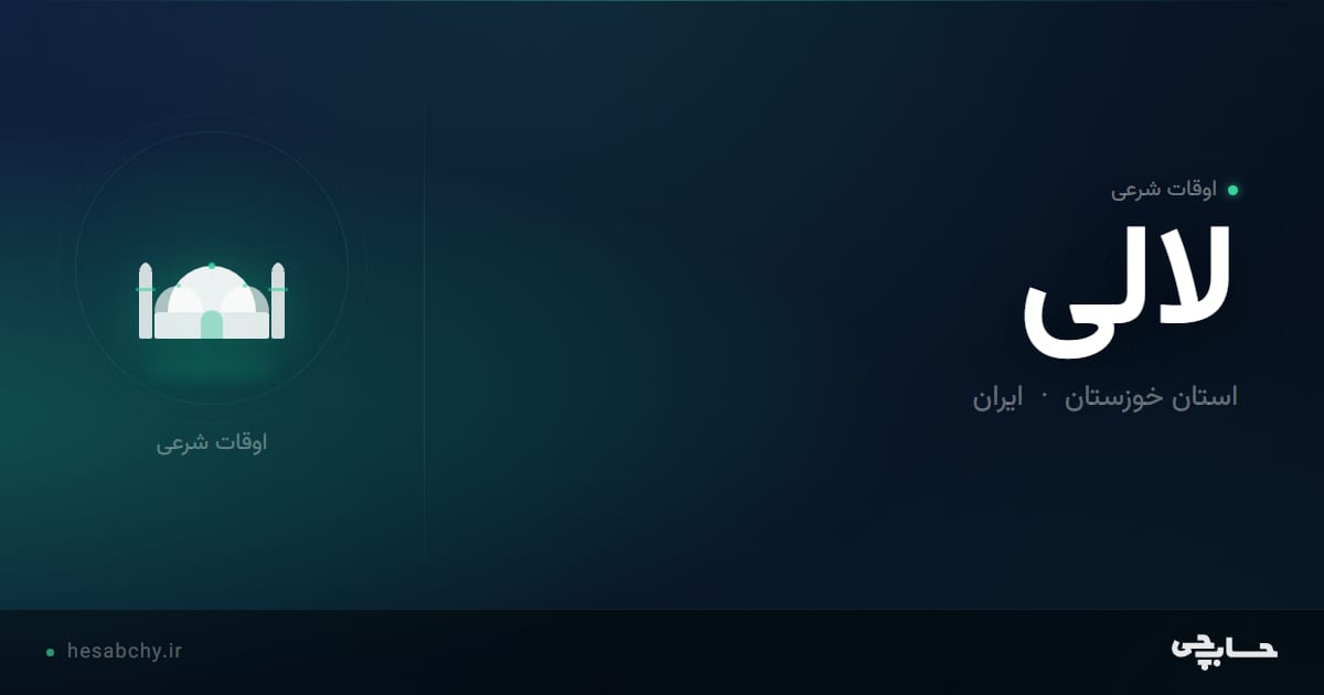 اوقات شرعی لالی، استان خوزستان - حسابچی