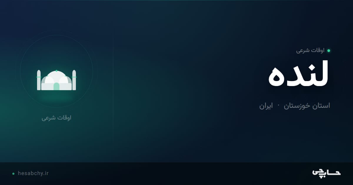 اوقات شرعی لنده، استان خوزستان - حسابچی