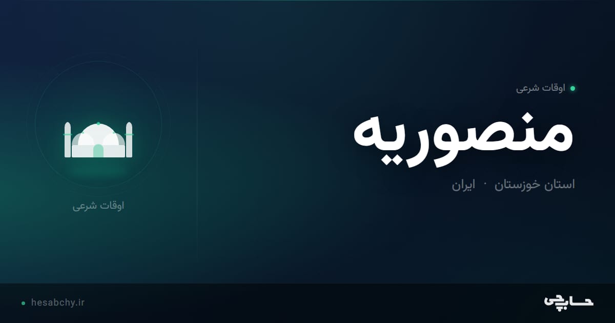اوقات شرعی منصوريه، استان خوزستان - حسابچی