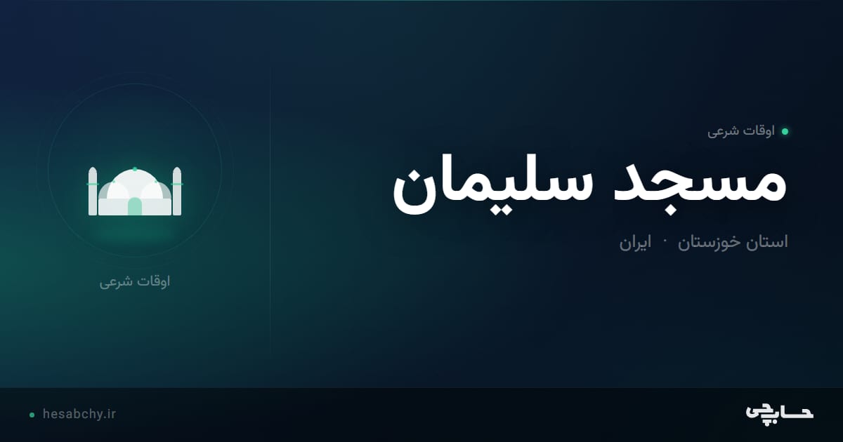 اوقات شرعی مسجد سلیمان، استان خوزستان - حسابچی