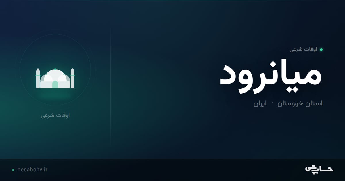 اوقات شرعی میانرود، استان خوزستان - حسابچی