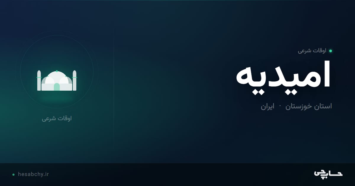 اوقات شرعی اميديه، استان خوزستان - حسابچی